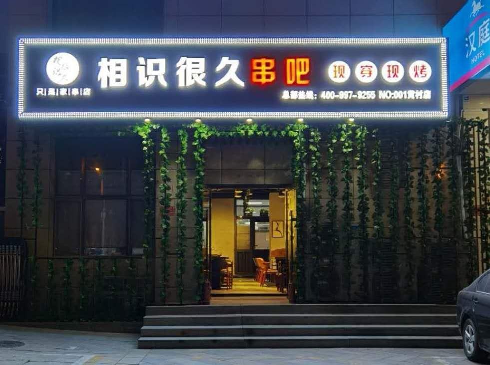 燒烤店用的自助燒烤爐你體驗過了嗎？